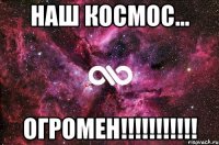 наш космос... огромен!!!!!!!!!!!