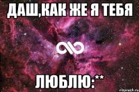 Даш,как же я тебя ЛЮБЛЮ:**