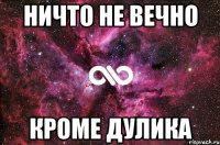 ничто не вечно кроме дулика