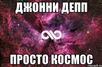 Джонни Депп Просто космос