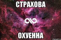 Страхова охуенна