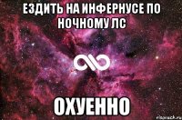 Ездить на инфернусе по ночному ЛС Охуенно