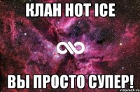 Клан Hot Ice Вы просто супер!