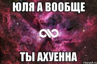 юля а вообще ты ахуенна