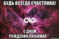 Будь всегда счастлива! С Днем рождения,любимая***