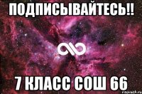 Подписывайтесь!! 7 класс СОШ 66