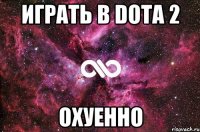 ИГРАТЬ В DOTA 2 ОХУЕННО