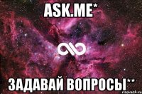 Ask.me* Задавай вопросы**