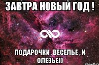 Завтра Новый Год ! Подарочки , веселье , и олевье))