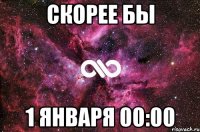 Скорее бы 1 января 00:00