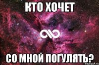 Кто хочет со мной погулять?