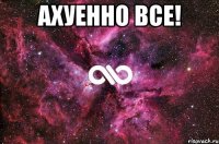 ахуенно все! 