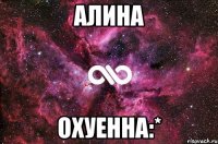 Алина Охуенна:*