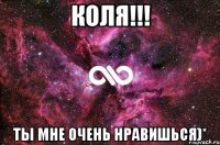 Коля!!! Ты мне очень нравишься)*