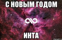 С новым годом Инта