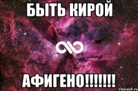 быть кирой афигено!!!!!!!