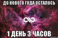 До Нового года осталось 1 день 3 часов