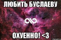 любить буслаеву охуенно! <3