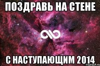 ПОЗДРАВЬ НА СТЕНЕ С НАСТУПАЮЩИМ 2014