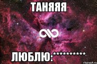 Таняяя Люблю:**********