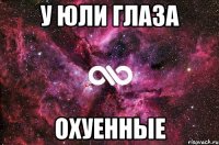 У ЮЛИ ГЛАЗА ОХУЕННЫЕ