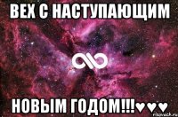 Вех С наступающим Новым Годом!!!♥♥♥