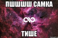 пшшшш самка тише