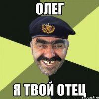 ОЛЕГ я твой отец