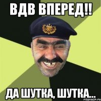 ВДВ ВПЕРЕД!! Да шутка, шутка...