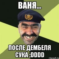 Ваня... ПОСЛЕ ДЕМБЕЛЯ СУКА ;DDDD