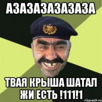 Азазазазазаза Твая крыша шатал Жи есть !111!1