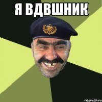 я вдвшник 