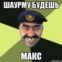 шаурму будешь макс