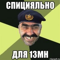 СПИЦИЯЛЬНО для 13МН