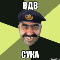 вдв сука