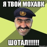 Я твой мохавк ШОТАЛ!!!!!!