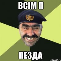 ВСІМ П ПЕЗДА