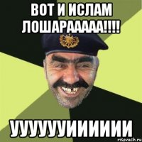 вот и Ислам лошарааааа!!!! ууууууииииии