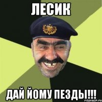 ЛЕСИК ДАЙ ЙОМУ ПЕЗДЫ!!!