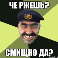 Че ржешь? Смищно да?