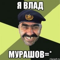 Я ВЛАД МУРАШОВ=*