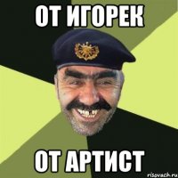 от игорек от артист