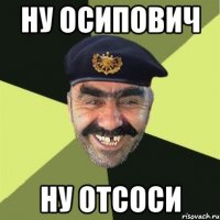 Ну Осипович Ну Отсоси