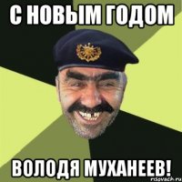 С новым годом Володя муханеев!