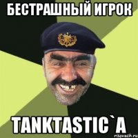 Бестрашный игрок TANKTASTIC`a