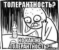 Толерантность? Но как же толерантность?