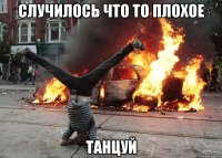 Случилось что то плохое танцуй