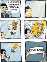 я хочушоб в свидівку перестали бухать хуй тобі