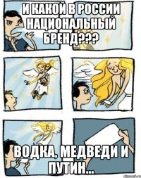 И какой в России национальный бренд??? Водка, медведи и Путин...