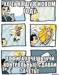 хочу няшу в новом году дофига хочешь! учи контрольные, сдавай зачеты!